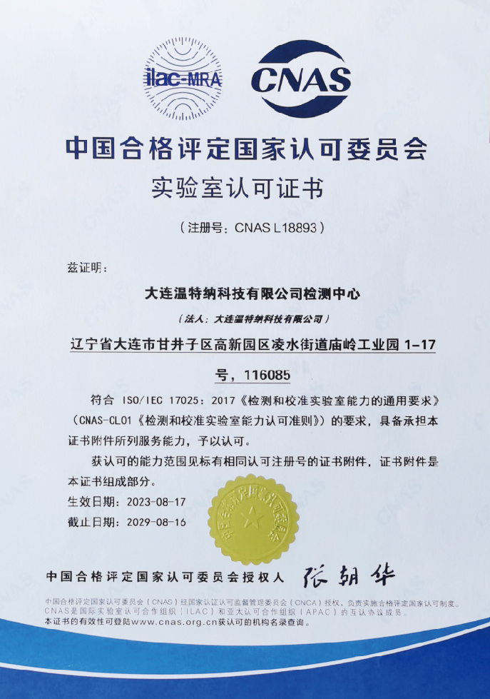 CNAS Laboratory Accreditation Certificate